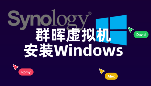 群晖基础使用教程之:VVM虚拟机安装Windows